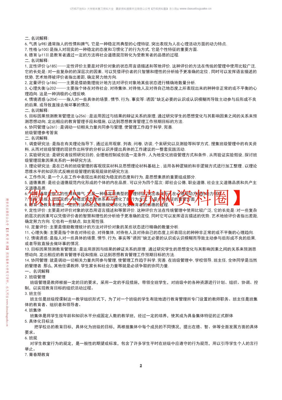 小学班级管理